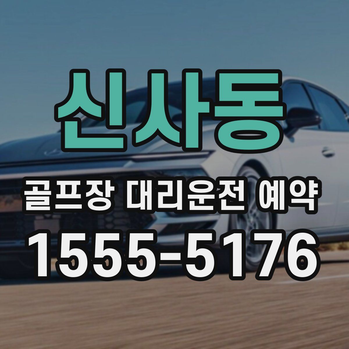 신사동 골프장 대리운전 예약