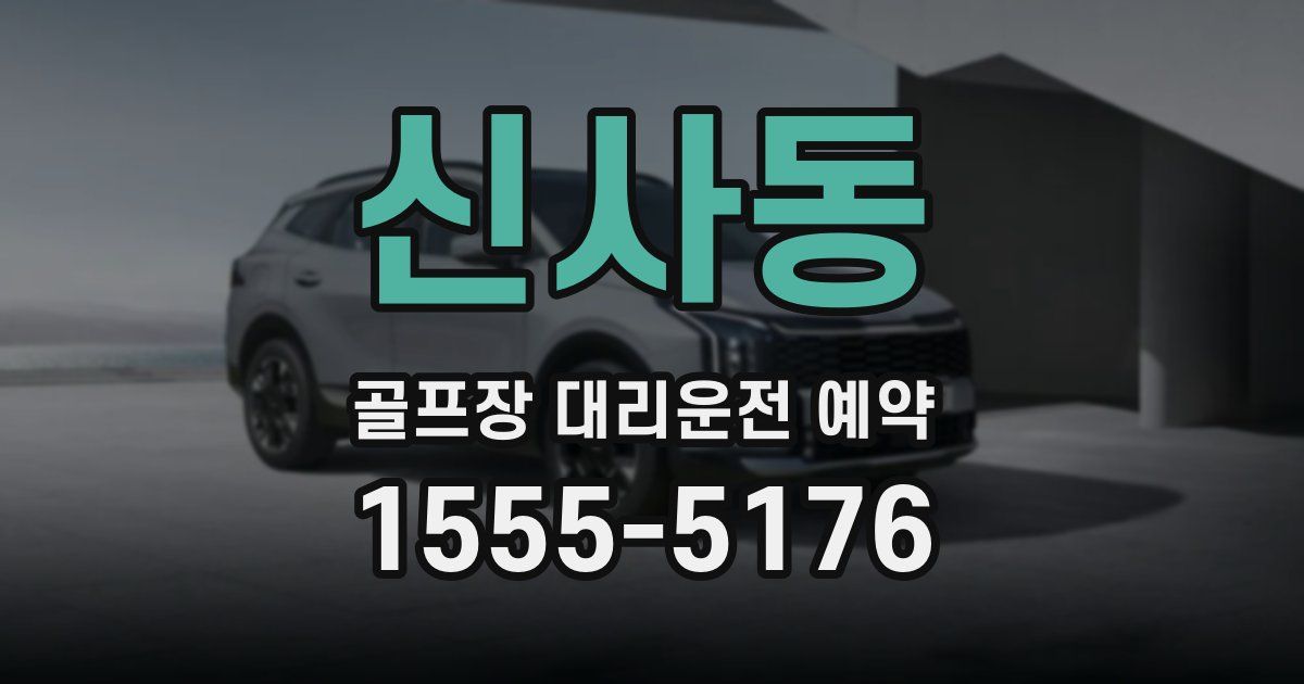 신사동 골프장 대리운전 예약
