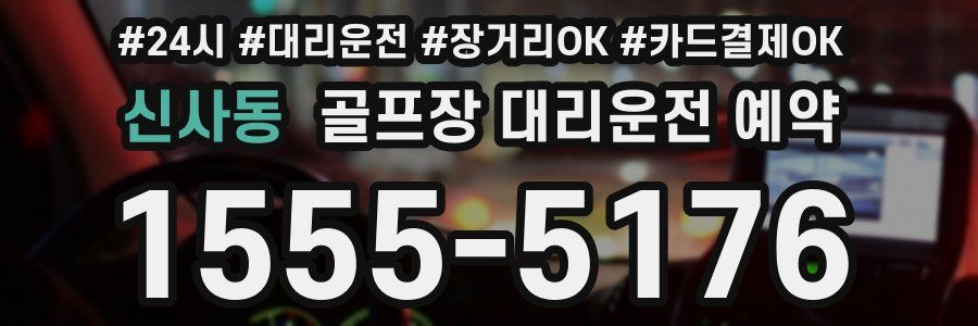 신사동 골프장 대리운전 예약