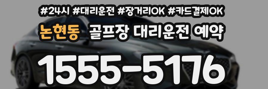 논현동 골프장 대리운전 예약
