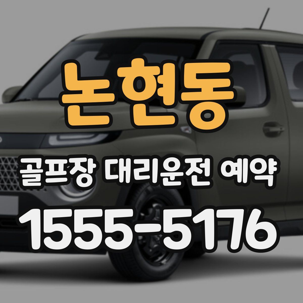 논현동 골프장 대리운전 예약