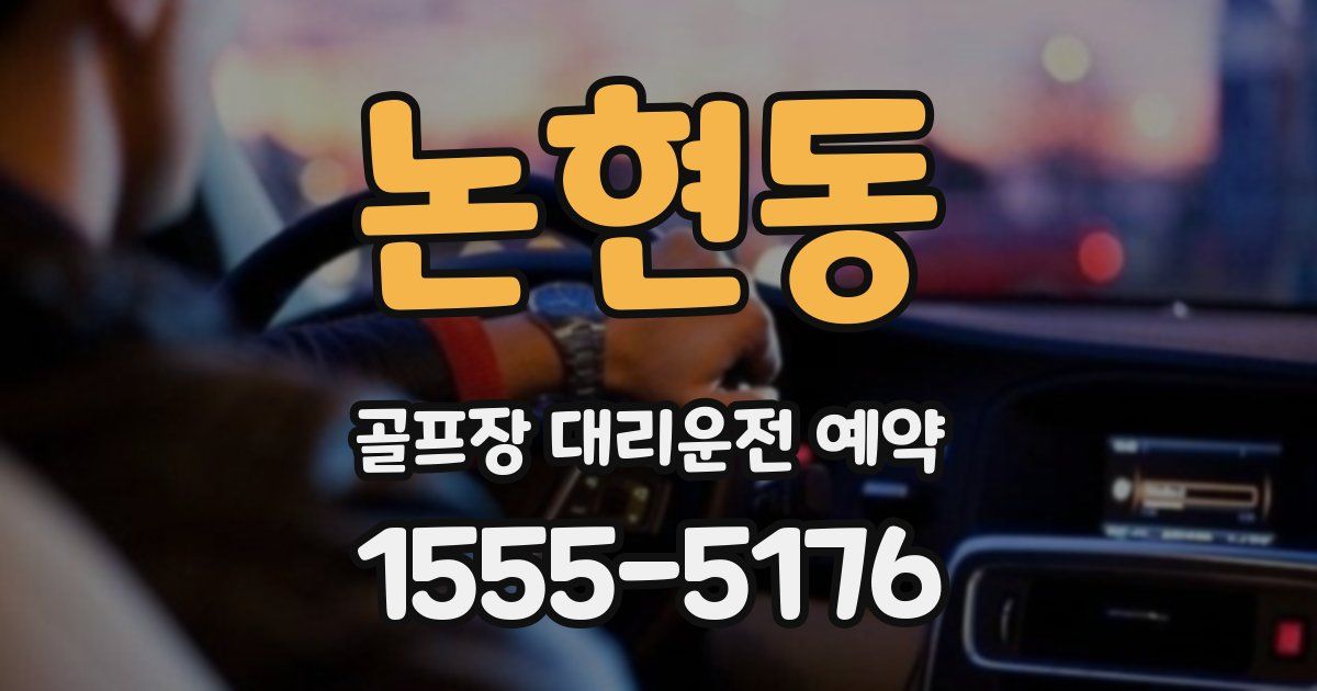 논현동 골프장 대리운전 예약
