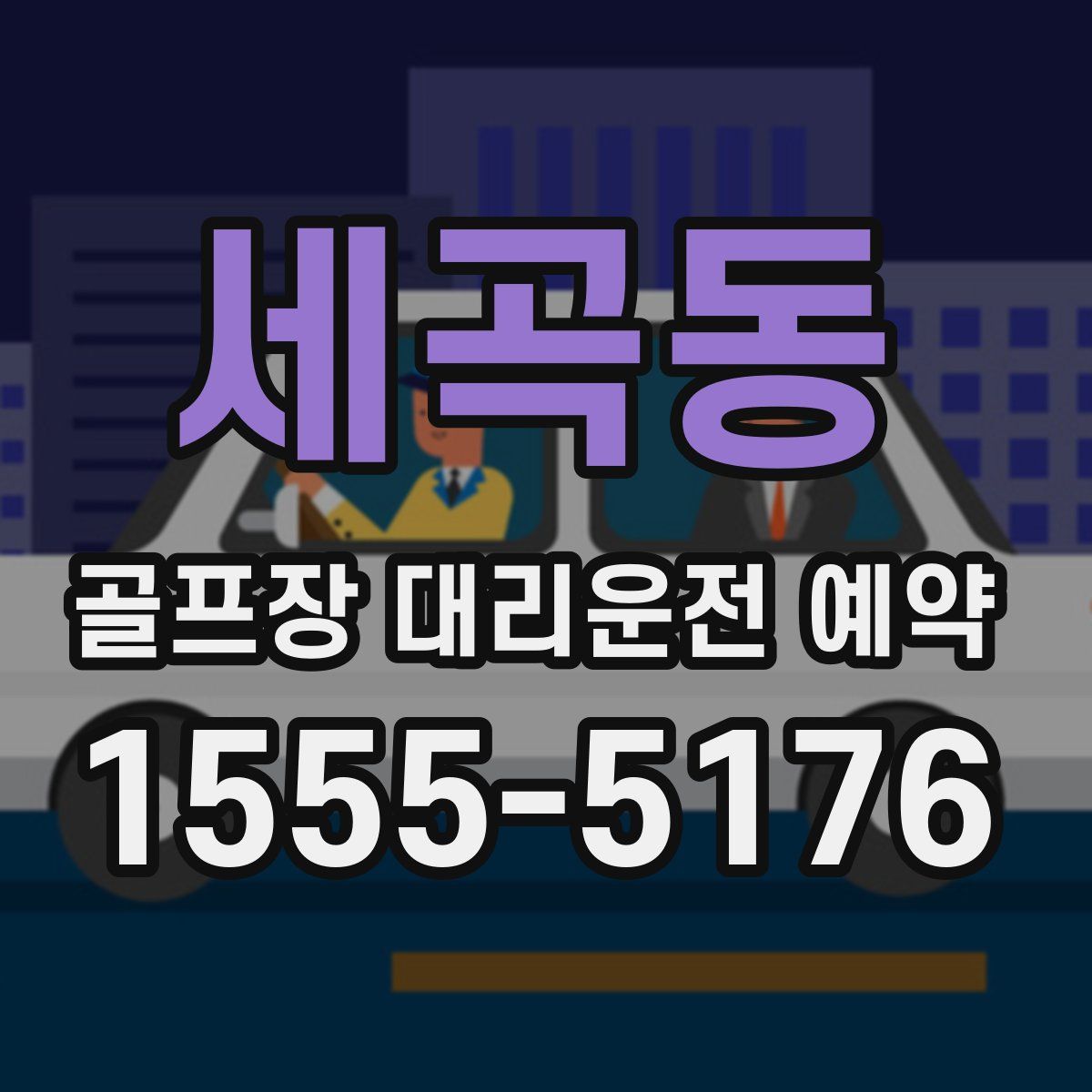 세곡동 골프장 대리운전 예약