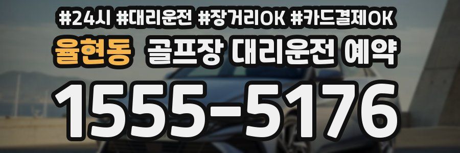 율현동 골프장 대리운전 예약