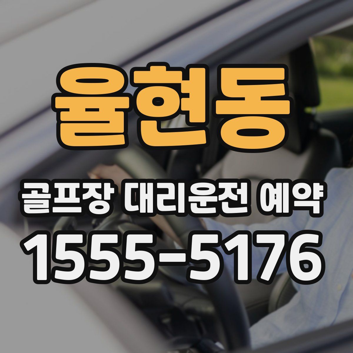 율현동 골프장 대리운전 예약