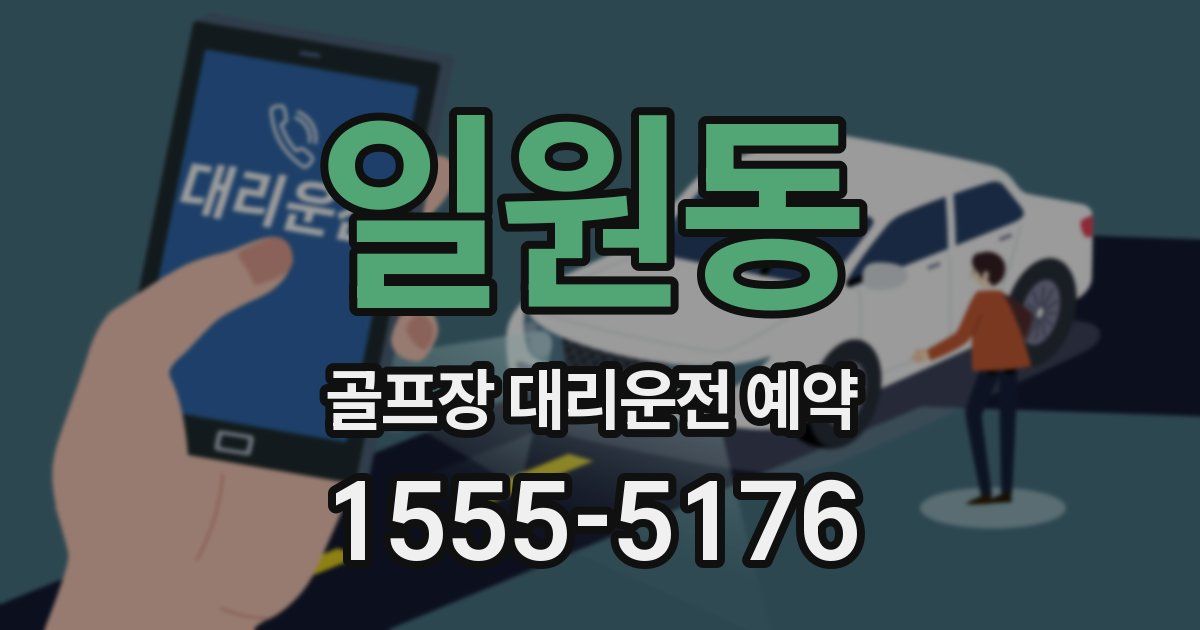 일원동 골프장 대리운전 예약