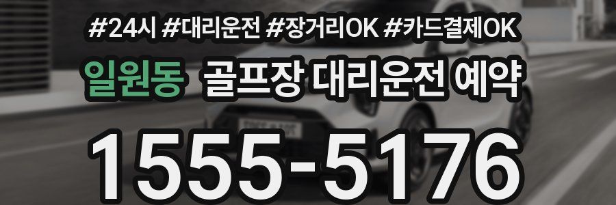 일원동 골프장 대리운전 예약