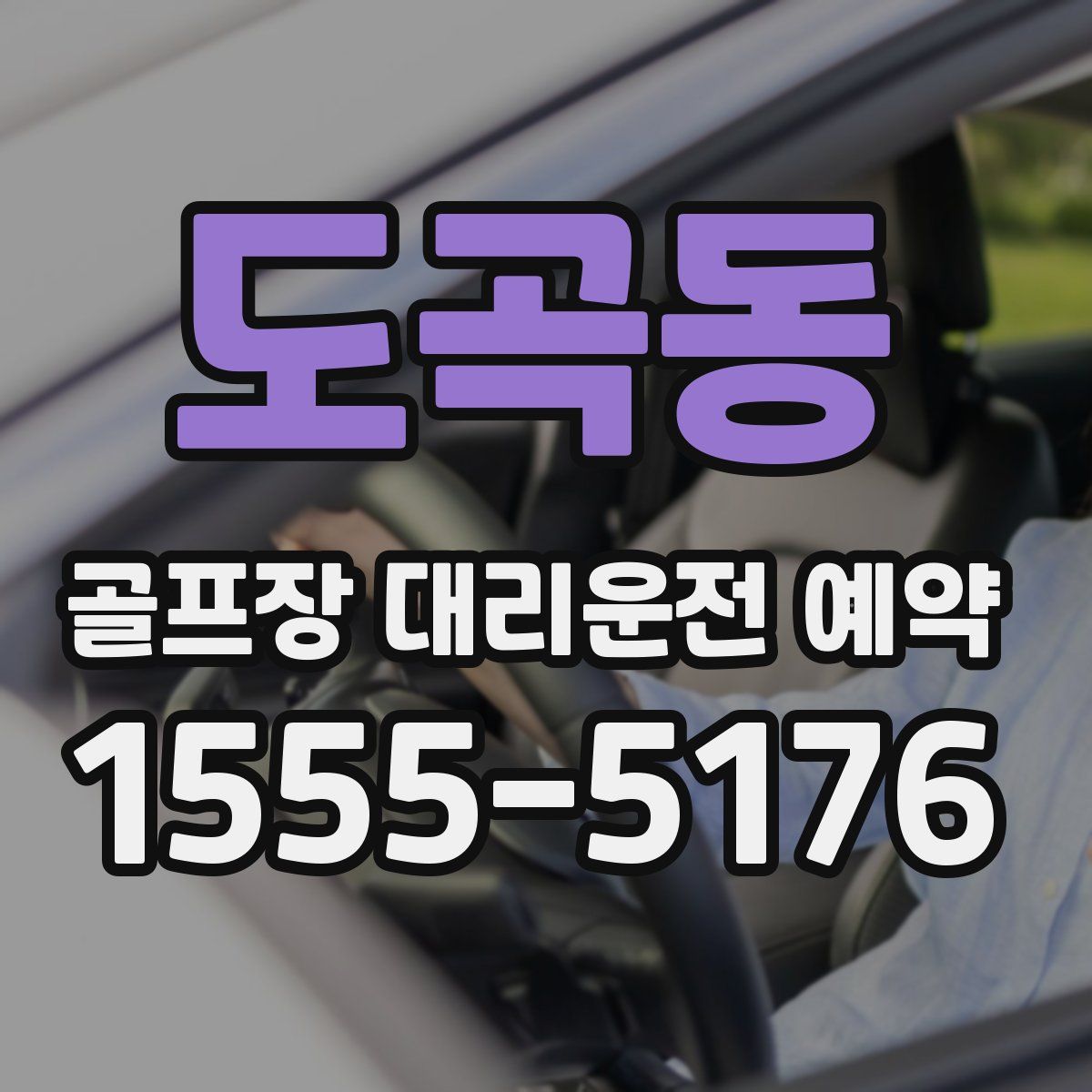 도곡동 골프장 대리운전 예약