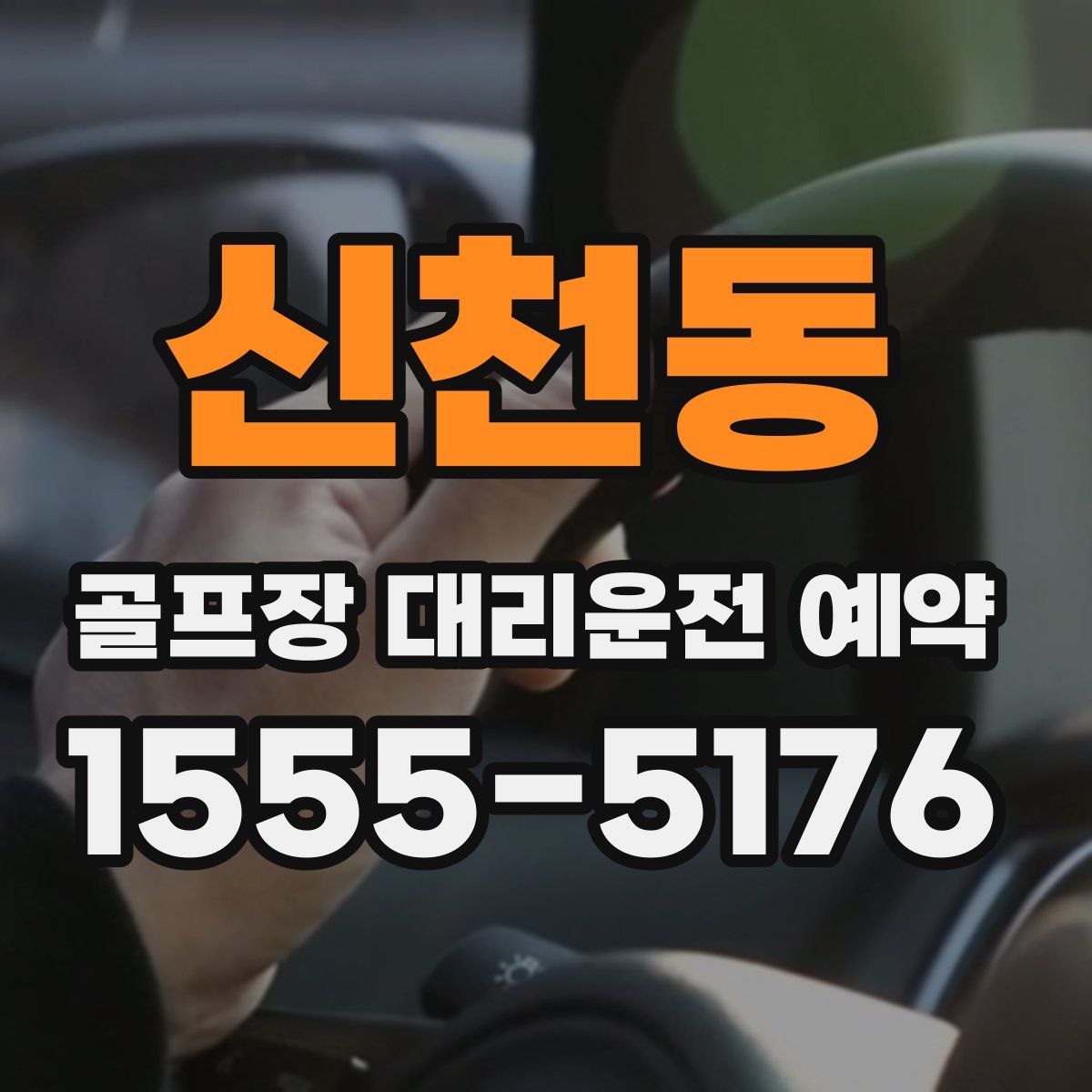 신천동 골프장 대리운전 예약