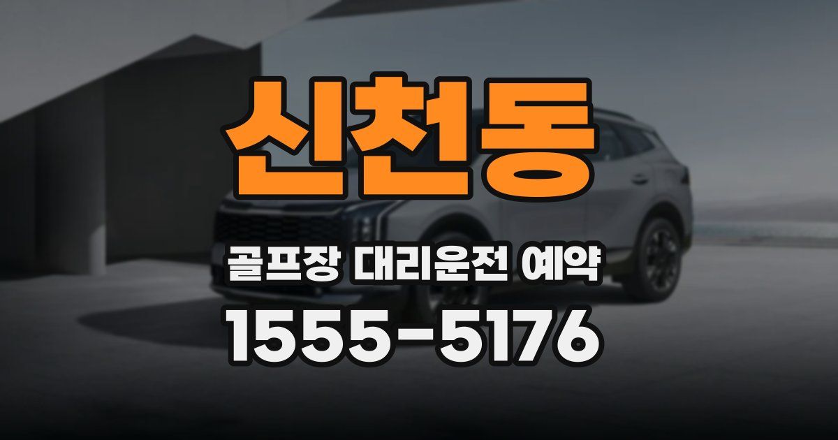 신천동 골프장 대리운전 예약