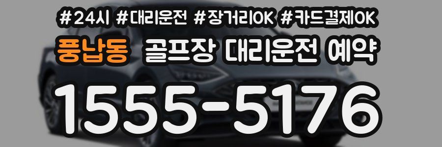 풍납동 골프장 대리운전 예약