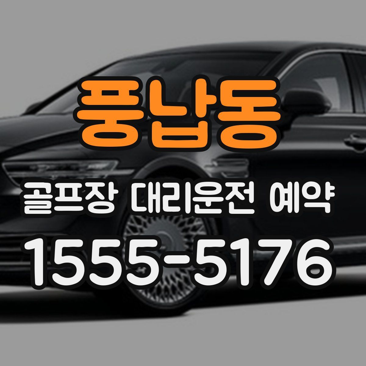 풍납동 골프장 대리운전 예약