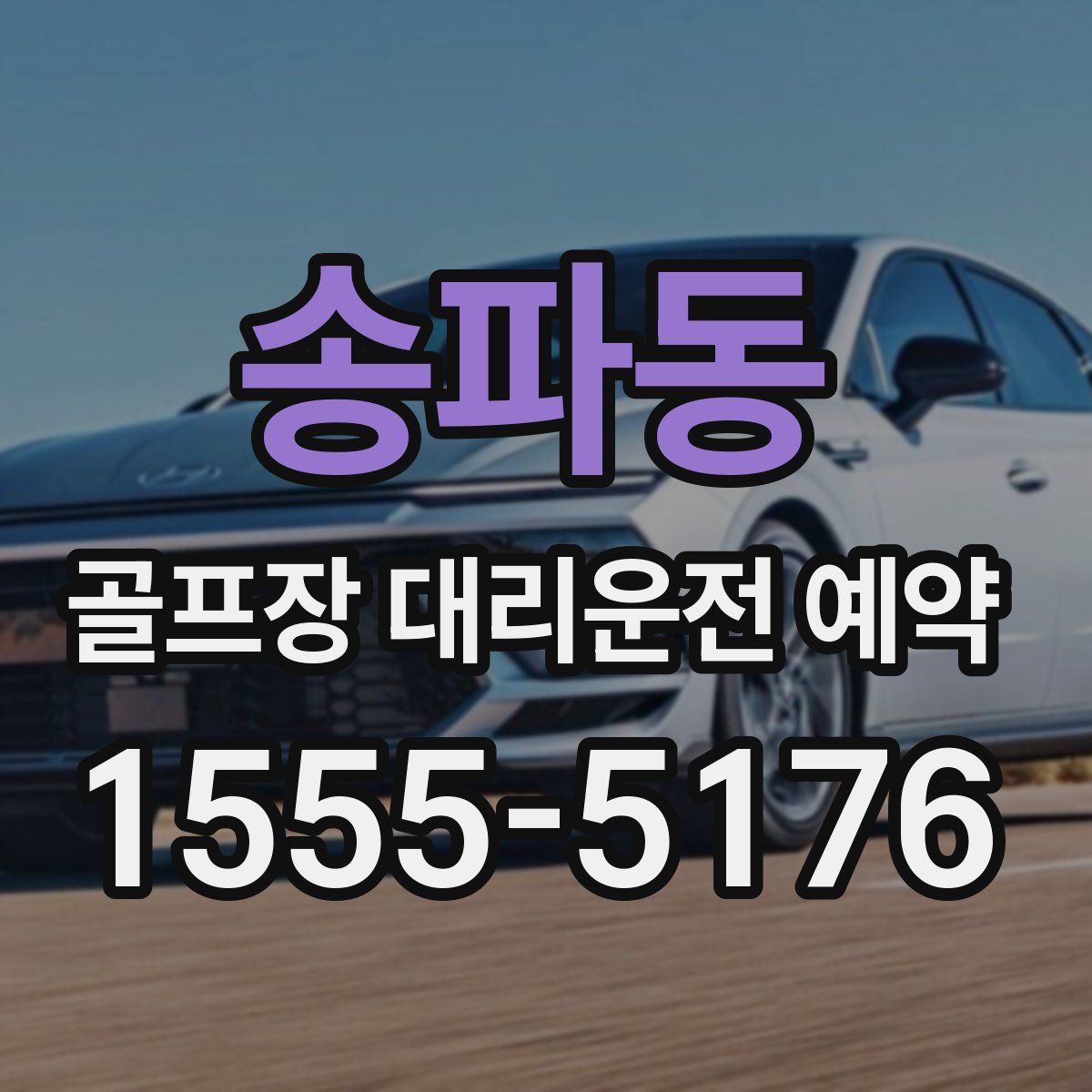 송파동 골프장 대리운전 예약
