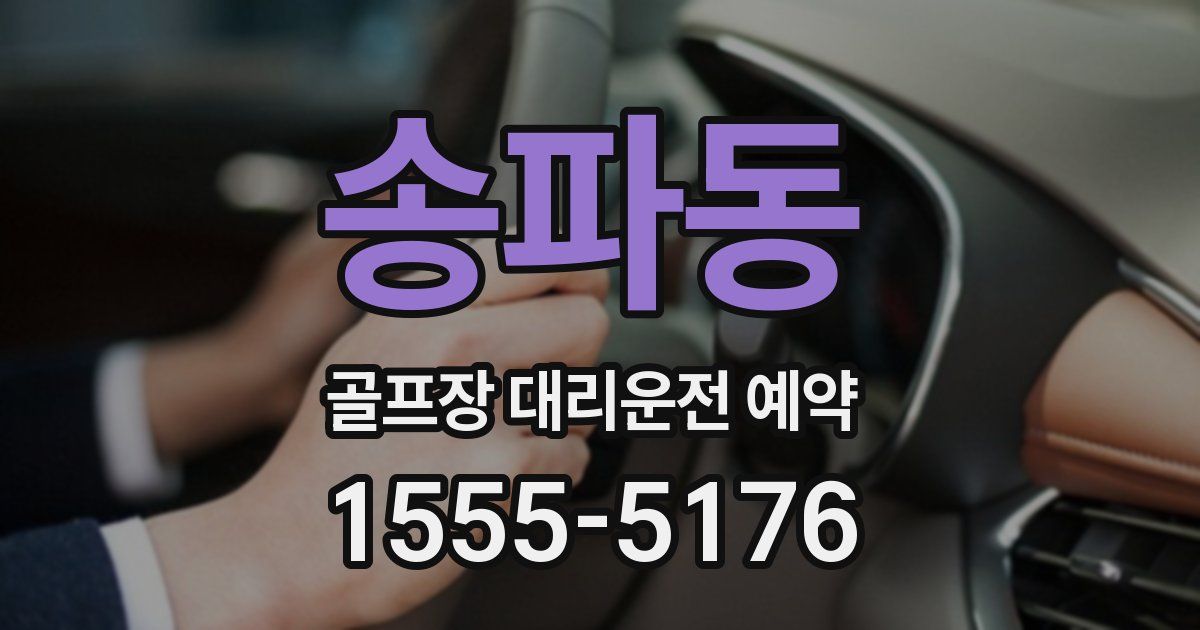 송파동 골프장 대리운전 예약