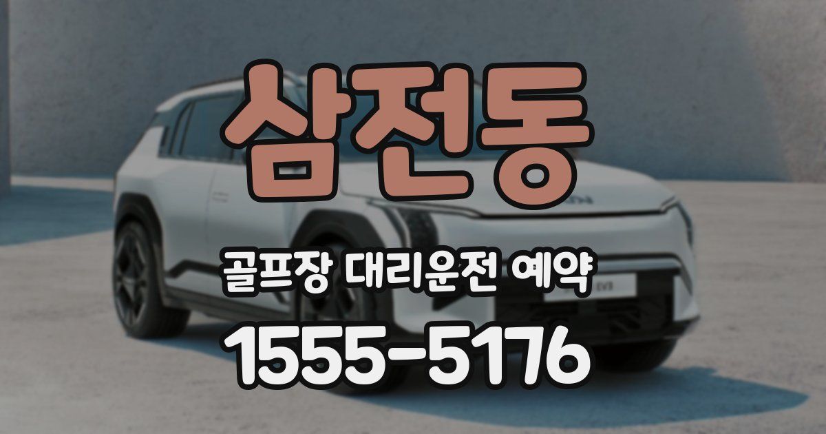 삼전동 골프장 대리운전 예약