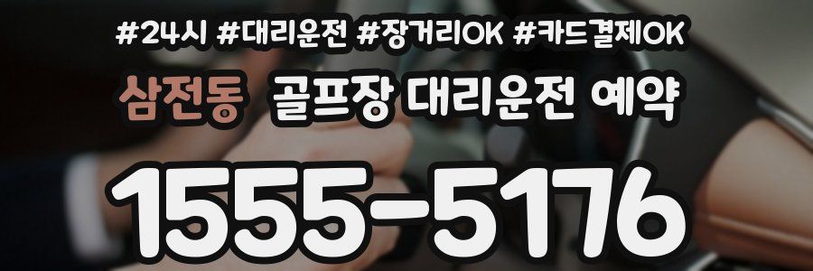 삼전동 골프장 대리운전 예약