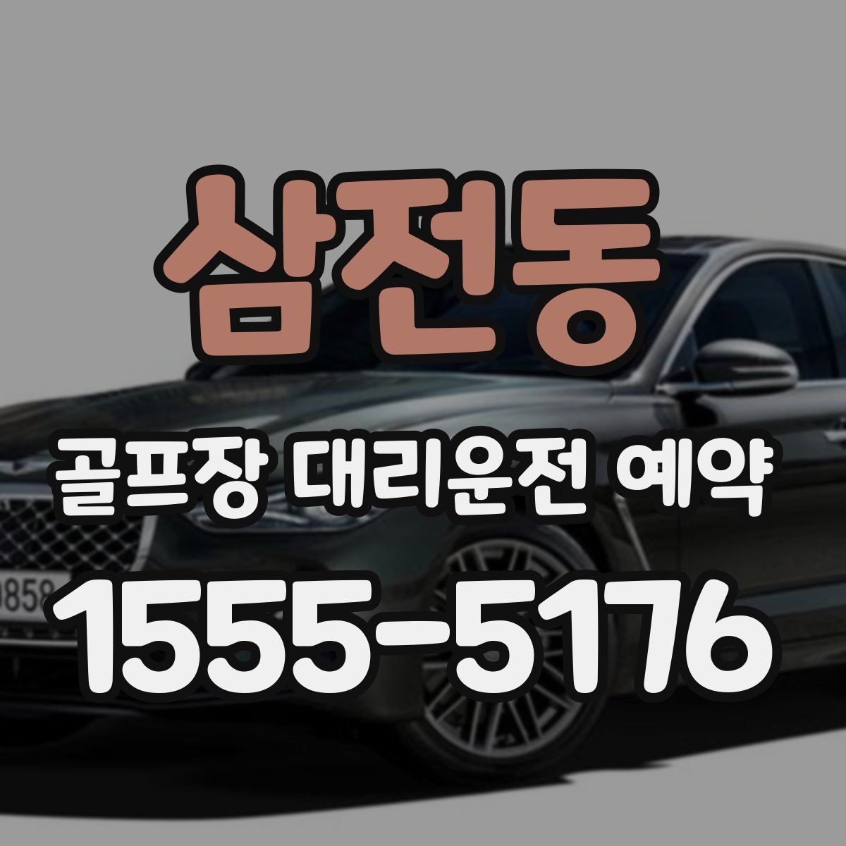 삼전동 골프장 대리운전 예약