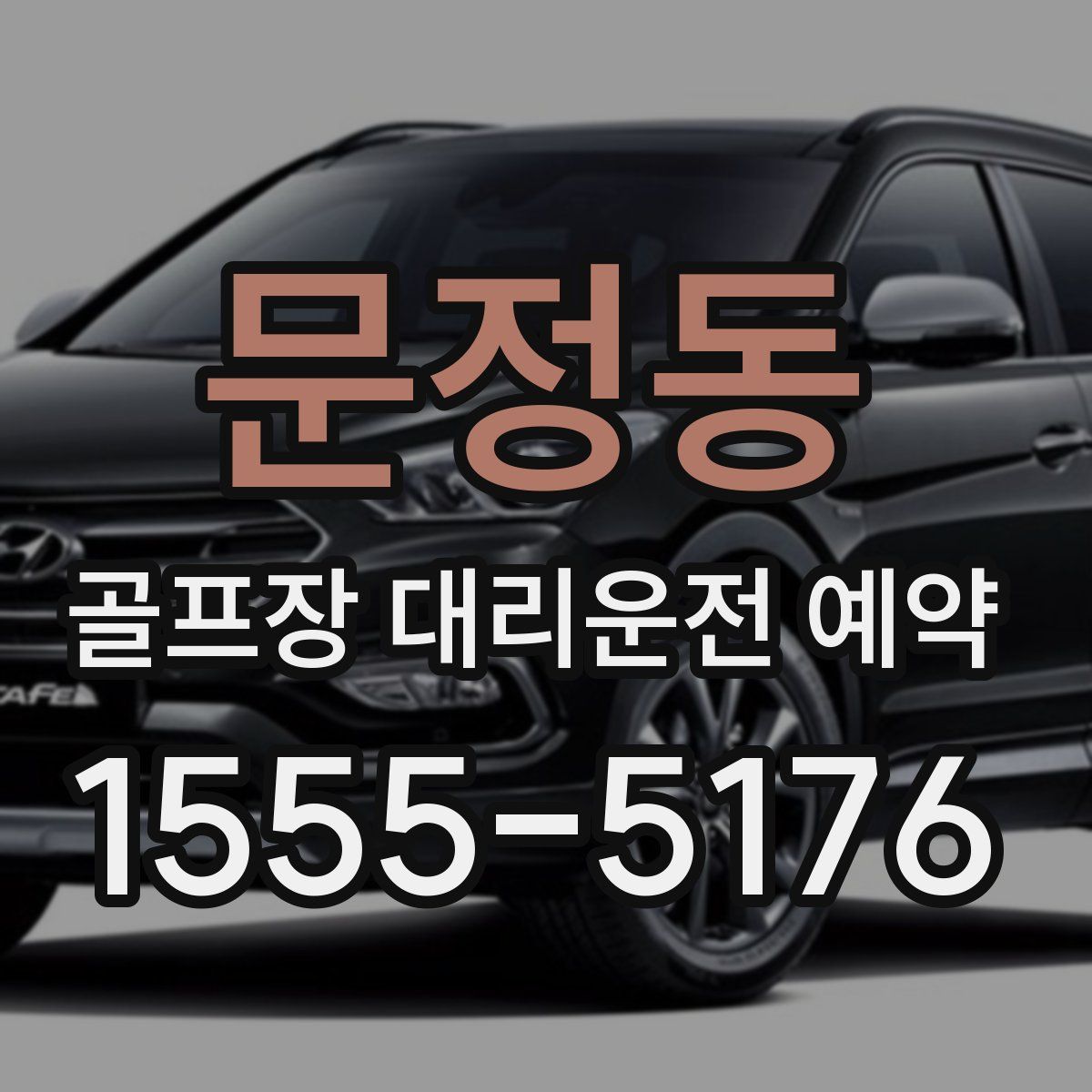 문정동 골프장 대리운전 예약