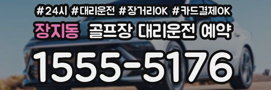 장지동 골프장 대리운전 예약