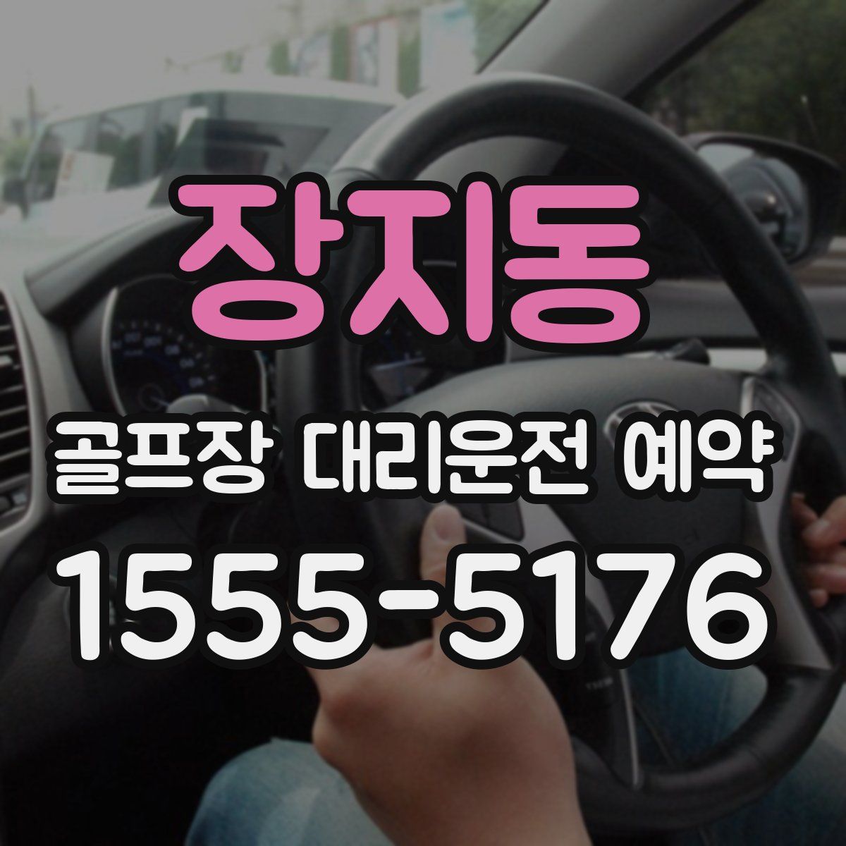 장지동 골프장 대리운전 예약