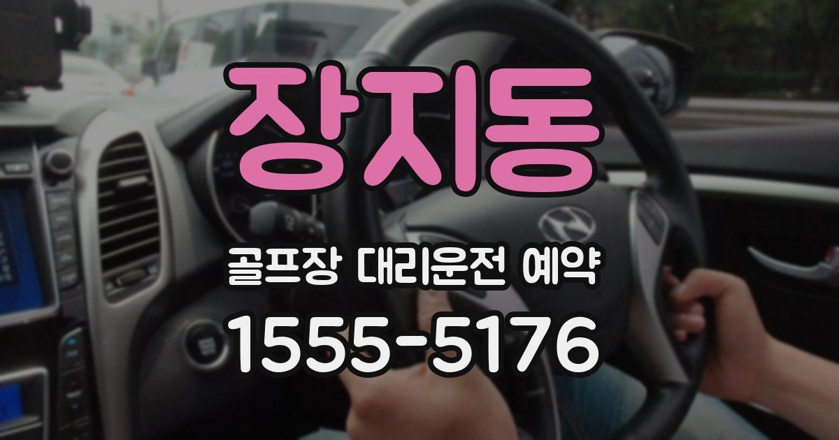 장지동 골프장 대리운전 예약