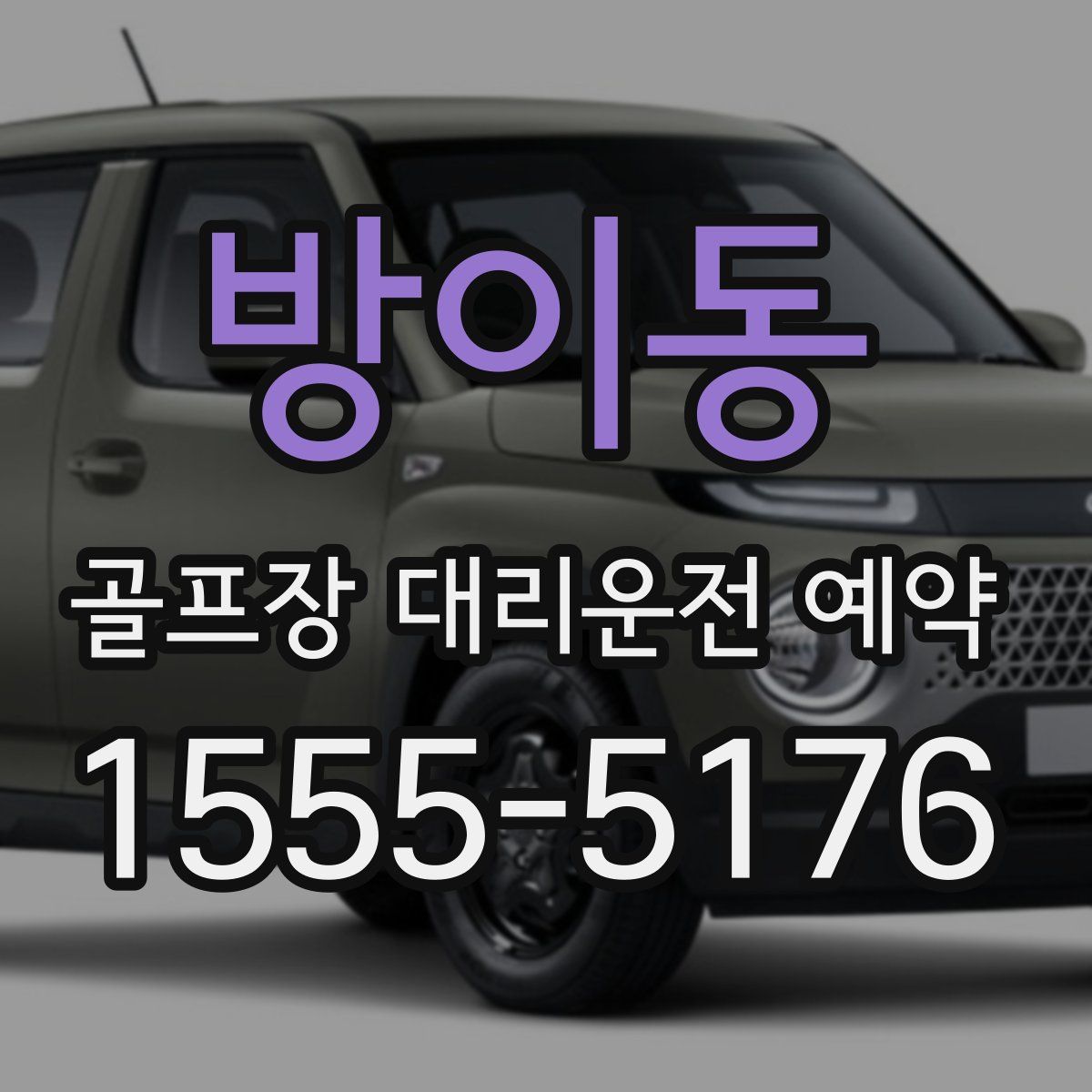 방이동 골프장 대리운전 예약