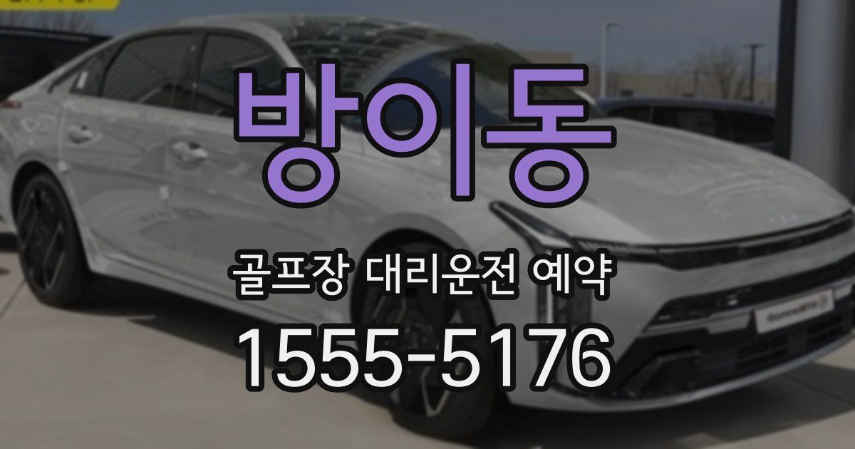 방이동 골프장 대리운전 예약