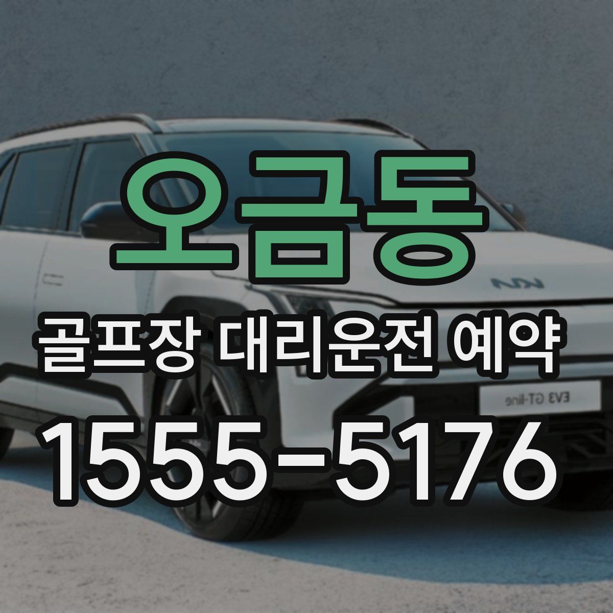 오금동 골프장 대리운전 예약