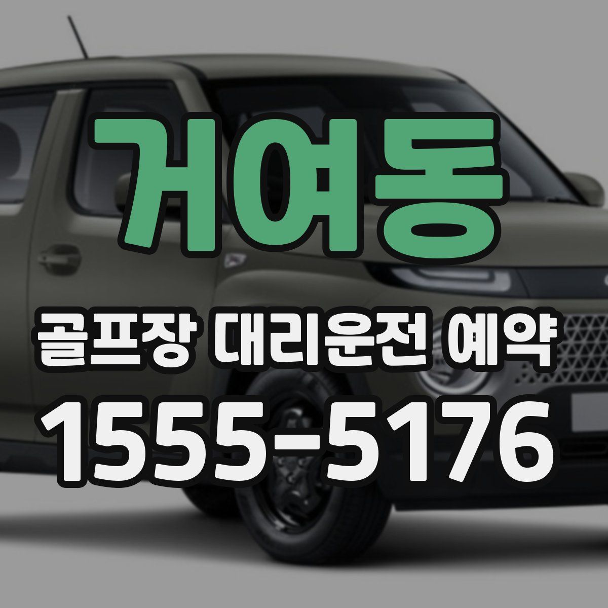 거여동 골프장 대리운전 예약