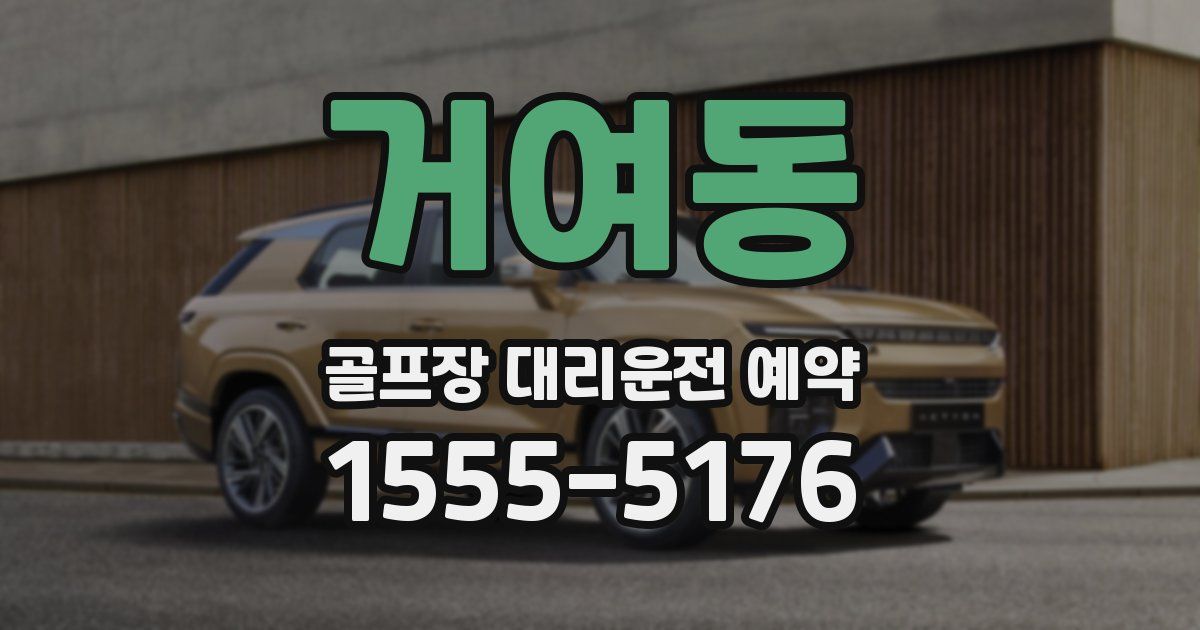 거여동 골프장 대리운전 예약