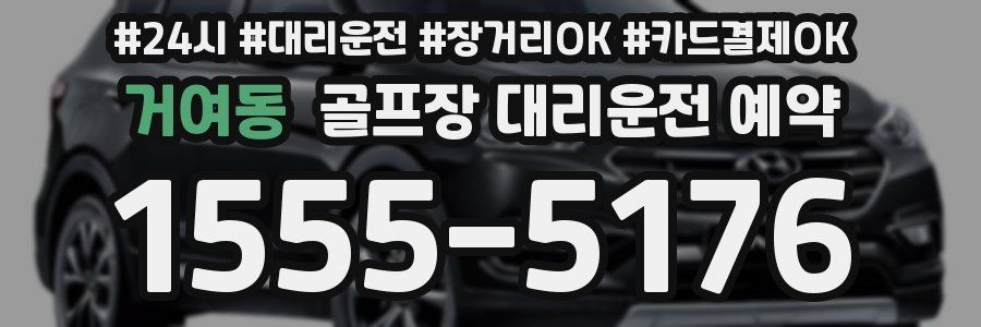 거여동 골프장 대리운전 예약