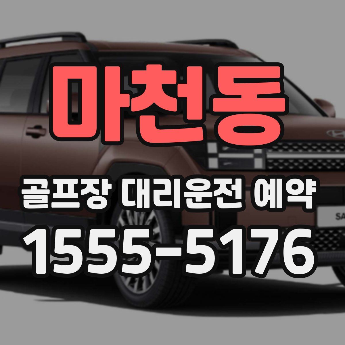 마천동 골프장 대리운전 예약