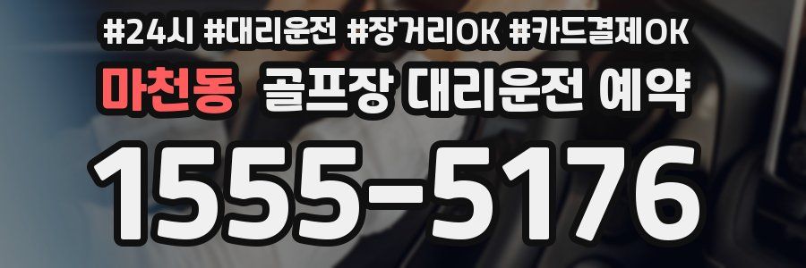마천동 골프장 대리운전 예약