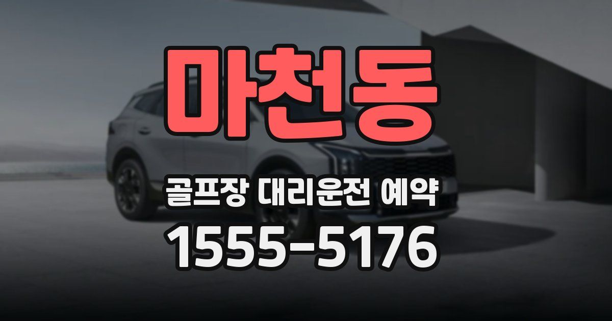 마천동 골프장 대리운전 예약