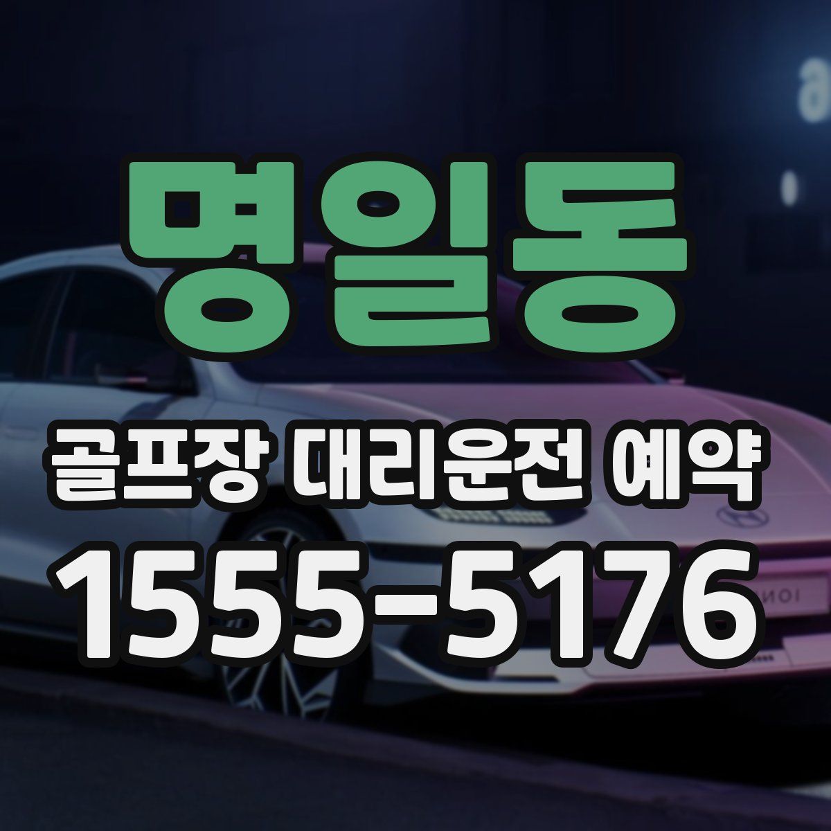 명일동 골프장 대리운전 예약