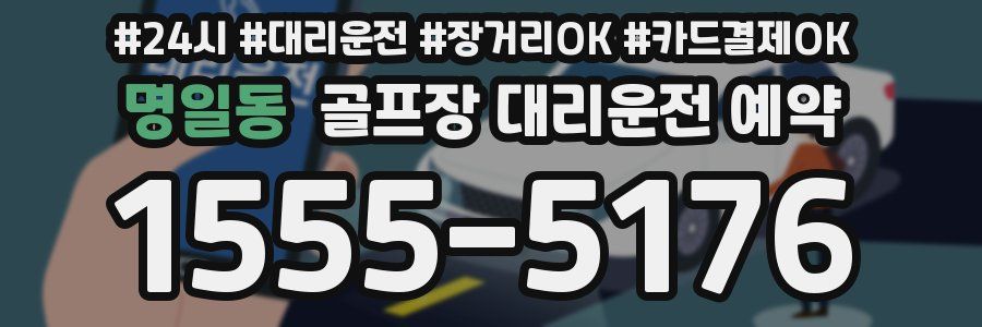 명일동 골프장 대리운전 예약