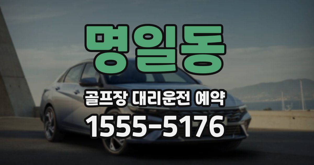 명일동 골프장 대리운전 예약