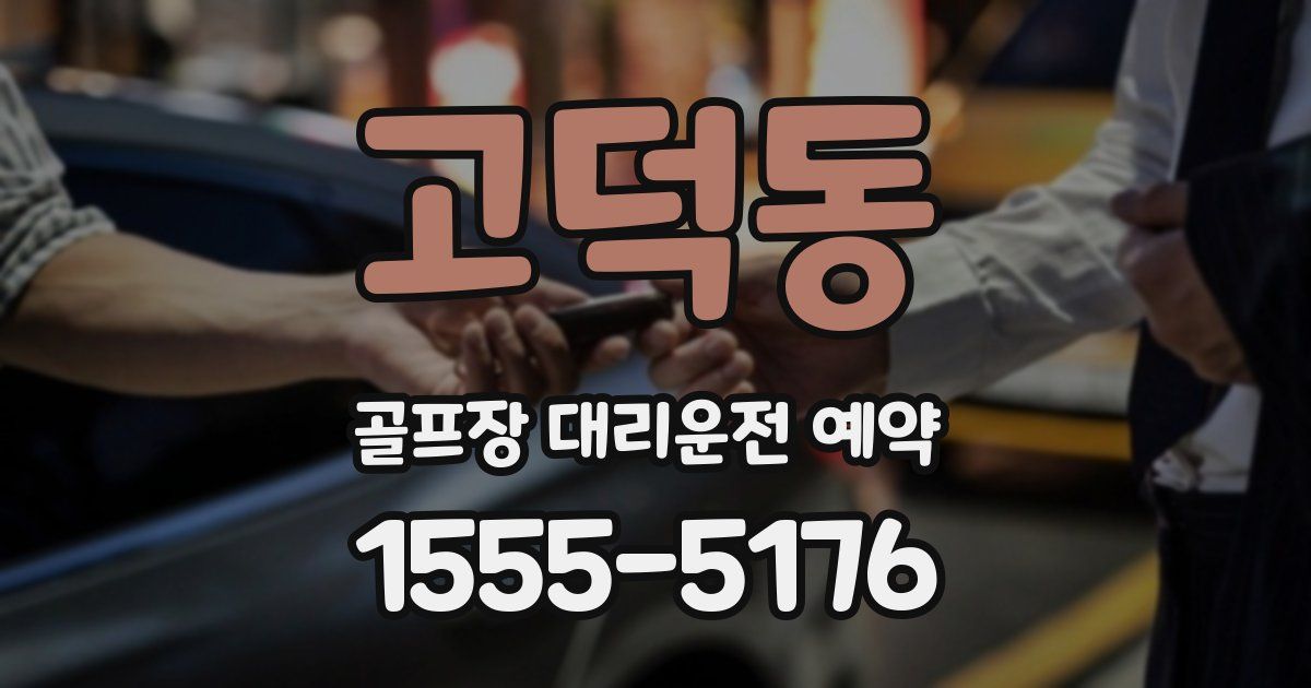 고덕동 골프장 대리운전 예약