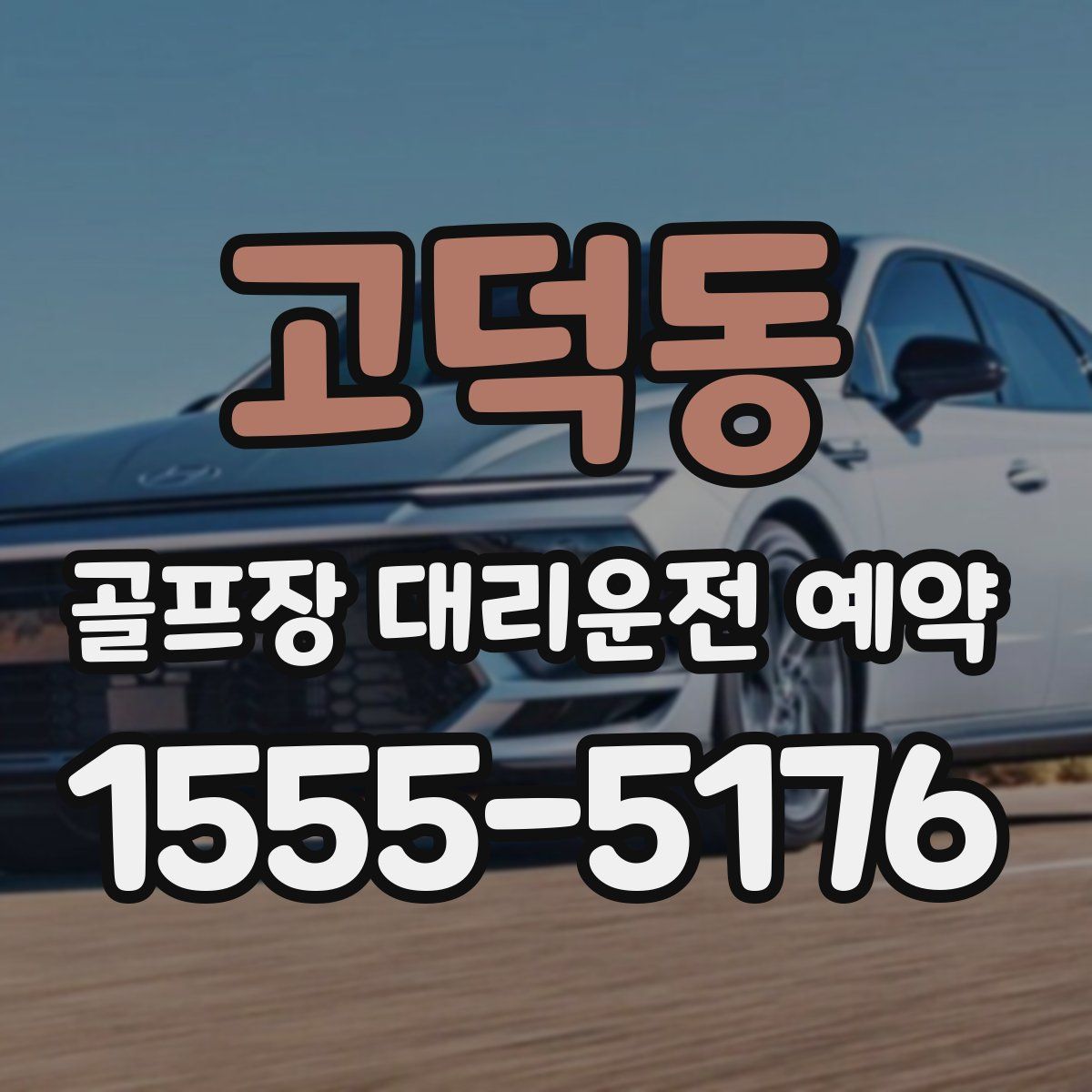 고덕동 골프장 대리운전 예약