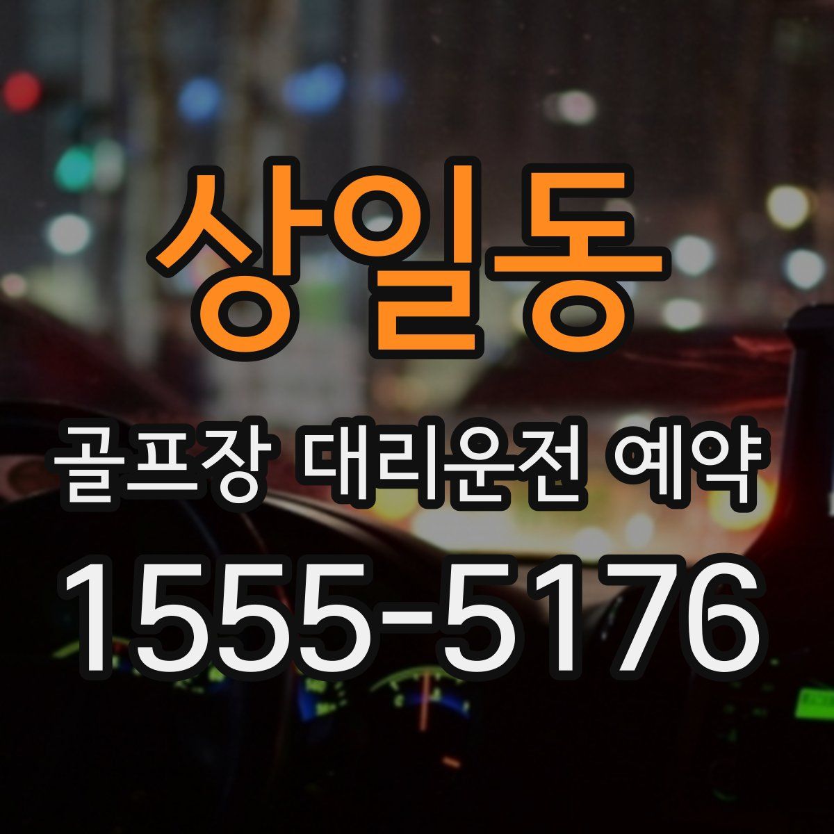 상일동 골프장 대리운전 예약