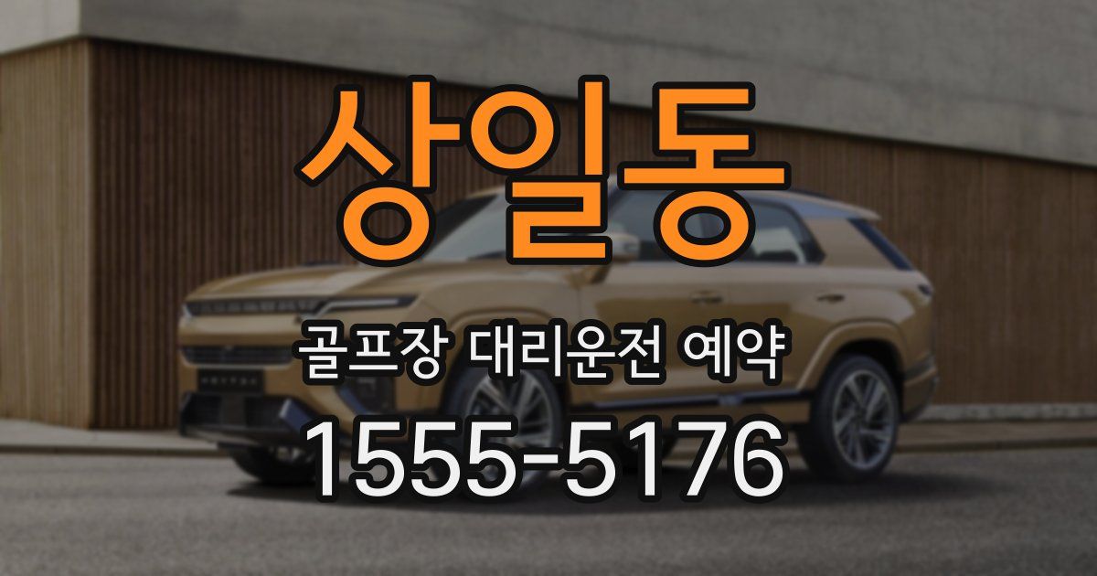 상일동 골프장 대리운전 예약