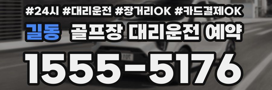 길동 골프장 대리운전 예약