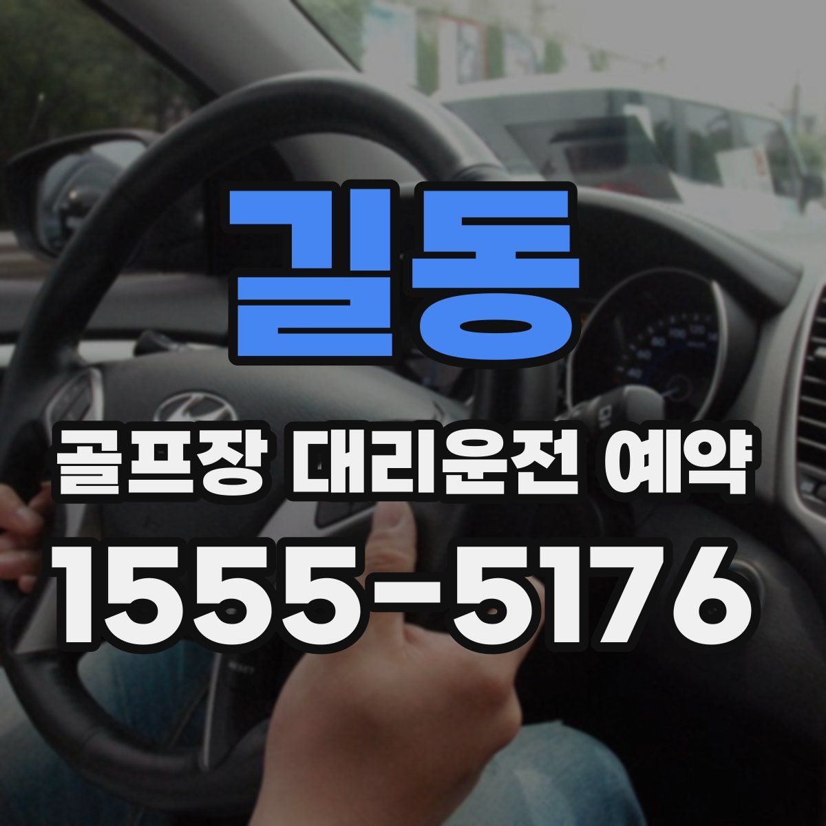 길동 골프장 대리운전 예약
