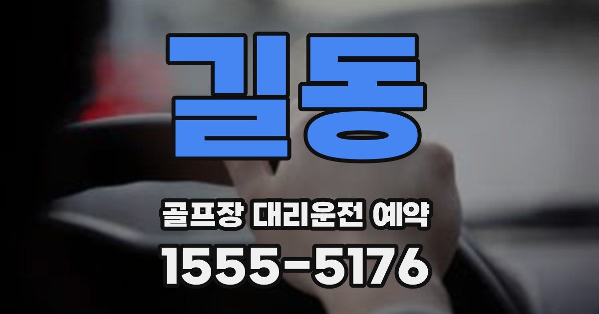 길동 골프장 대리운전 예약