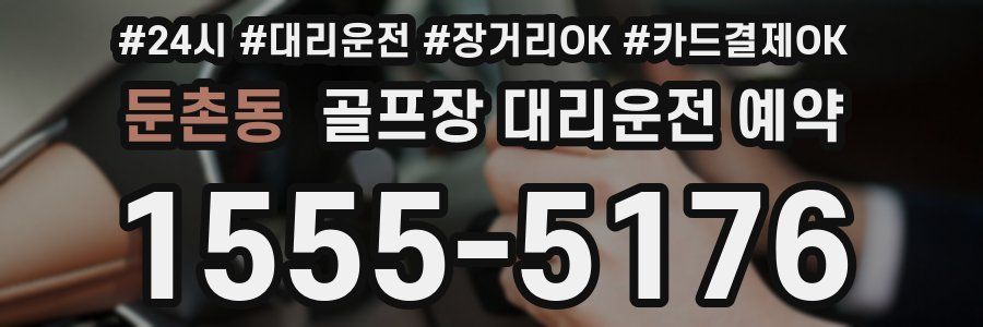 둔촌동 골프장 대리운전 예약