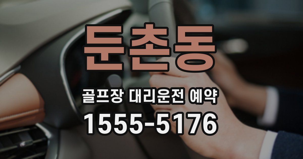 둔촌동 골프장 대리운전 예약