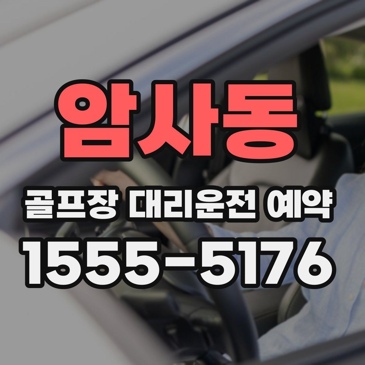암사동 골프장 대리운전 예약