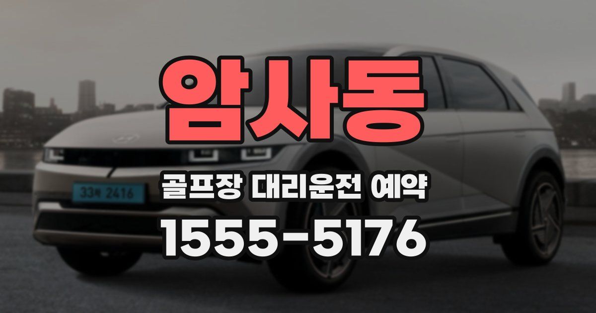 암사동 골프장 대리운전 예약