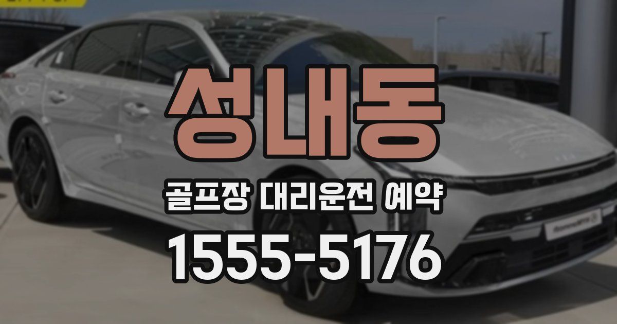 성내동 골프장 대리운전 예약