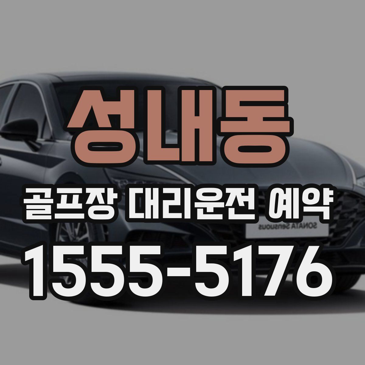성내동 골프장 대리운전 예약